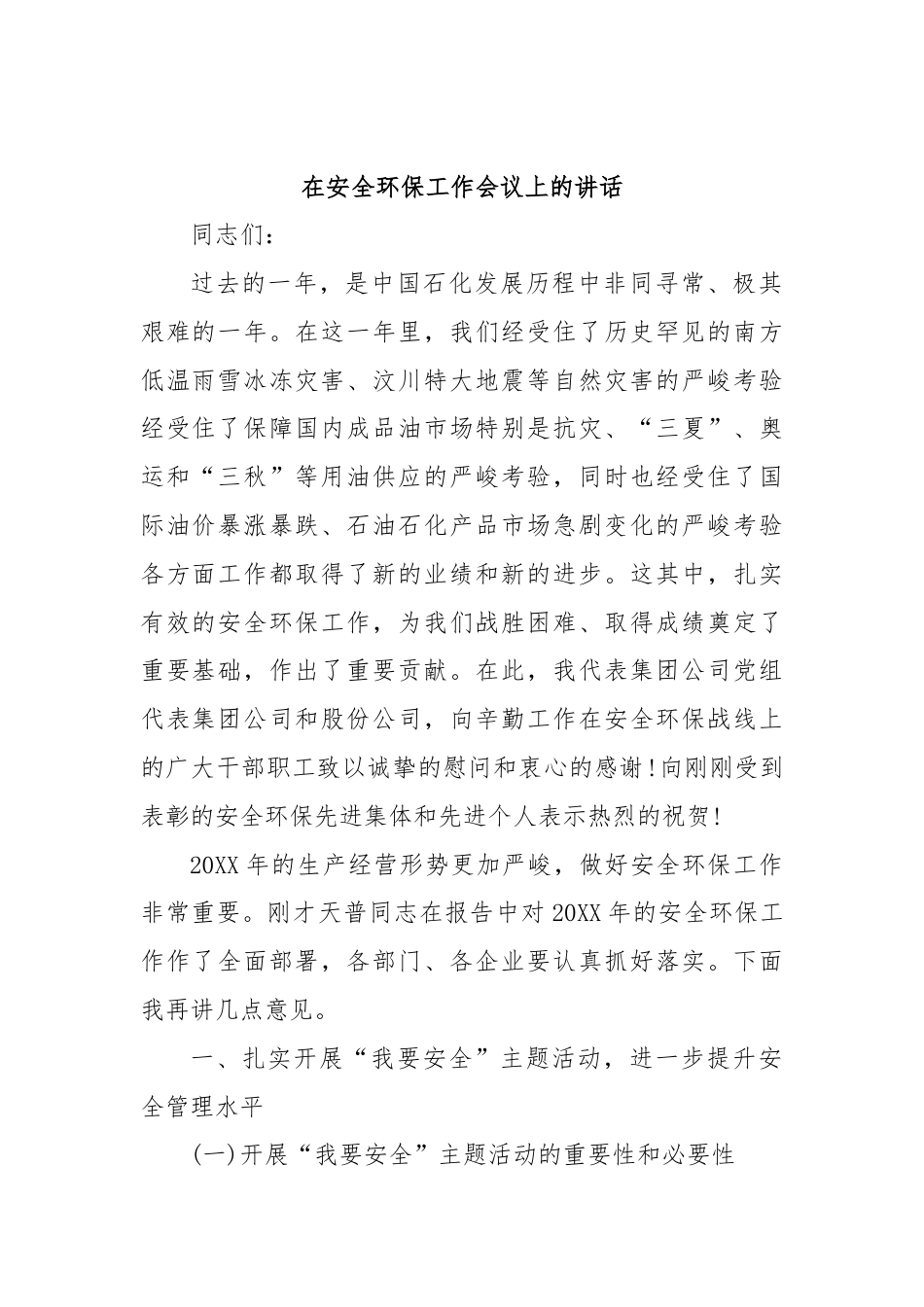 (16篇)在安全环保工作会议上的讲话汇编.docx_第2页