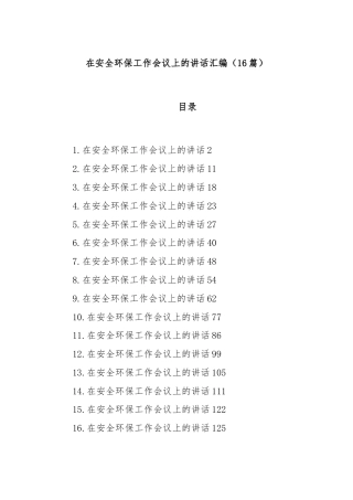 (16篇)在安全环保工作会议上的讲话汇编.docx