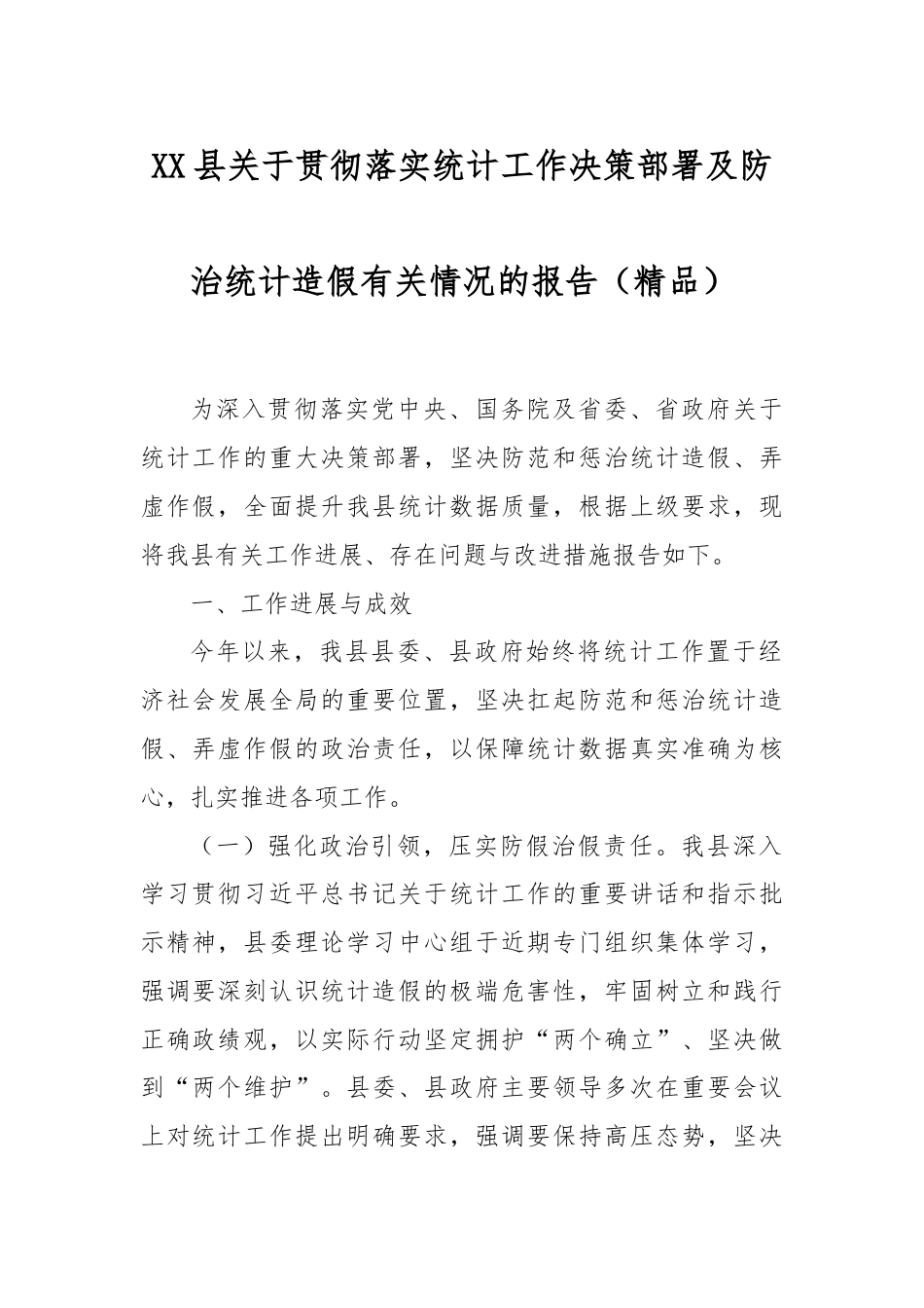 XX县关于贯彻落实统计工作决策部署及防治统计造假有关情况的报告（精品）.docx_第1页