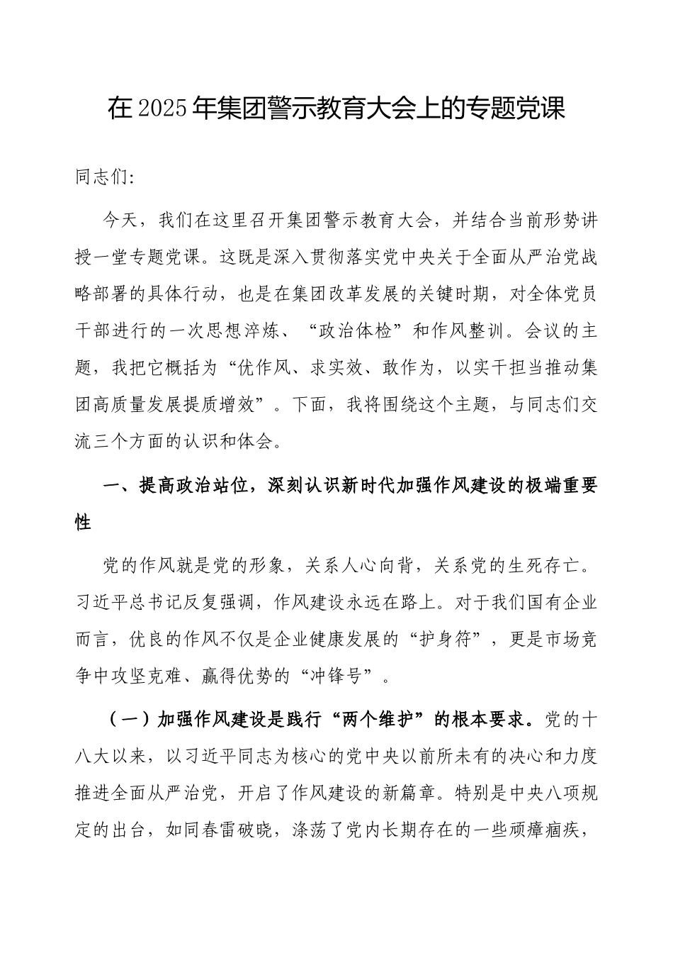 党课：2025年警示教育大会专题讲稿（集团公司）.docx_第1页