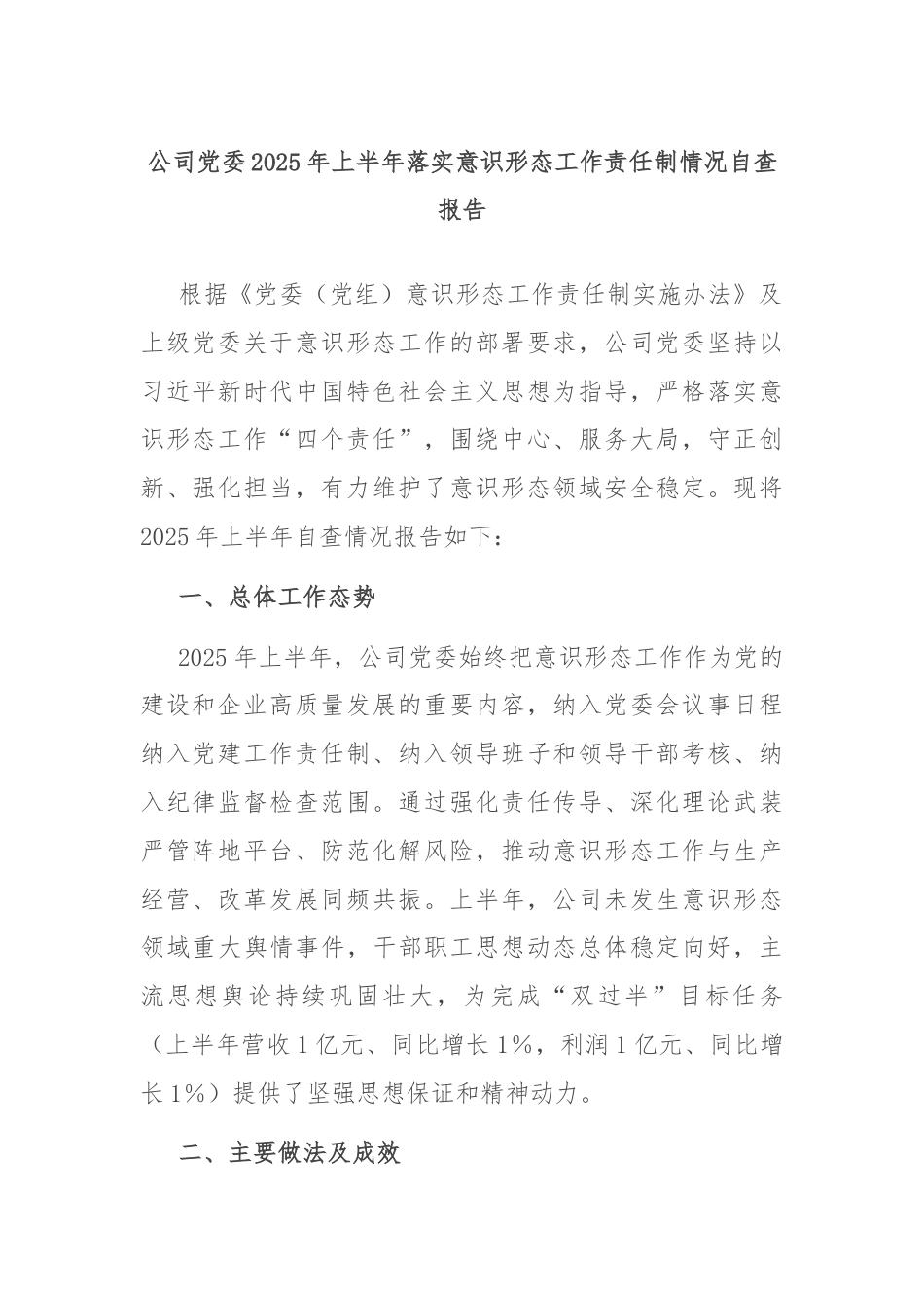 公司党委2025年上半年落实意识形态工作责任制情况自查报告.docx_第1页