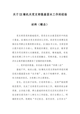 关于XX镇机关党支部强基固本工作的经验材料（精品）.docx