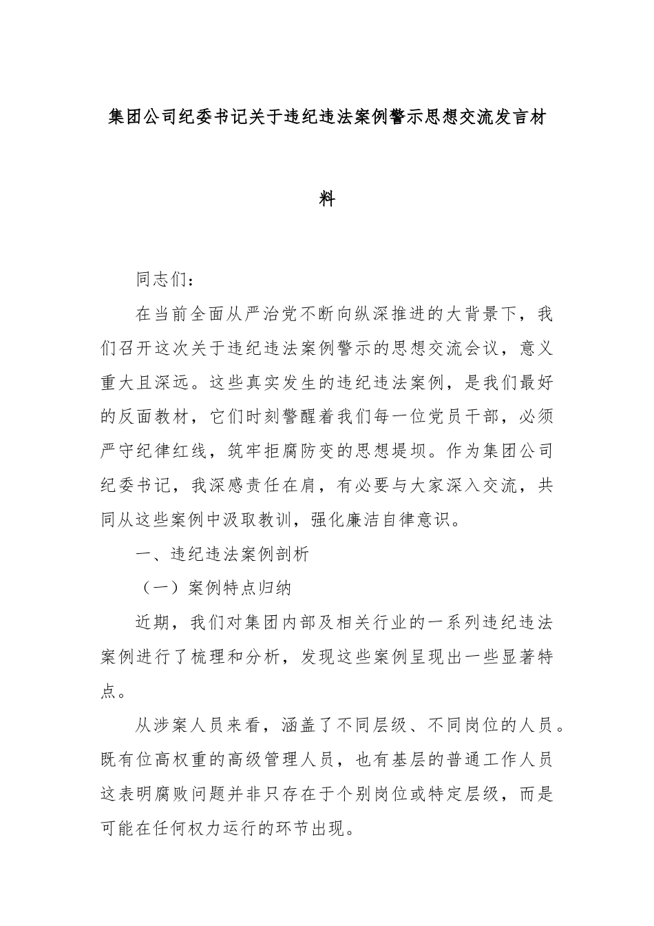 集团公司纪委书记关于违纪违法案例警示思想交流发言材料.docx_第1页