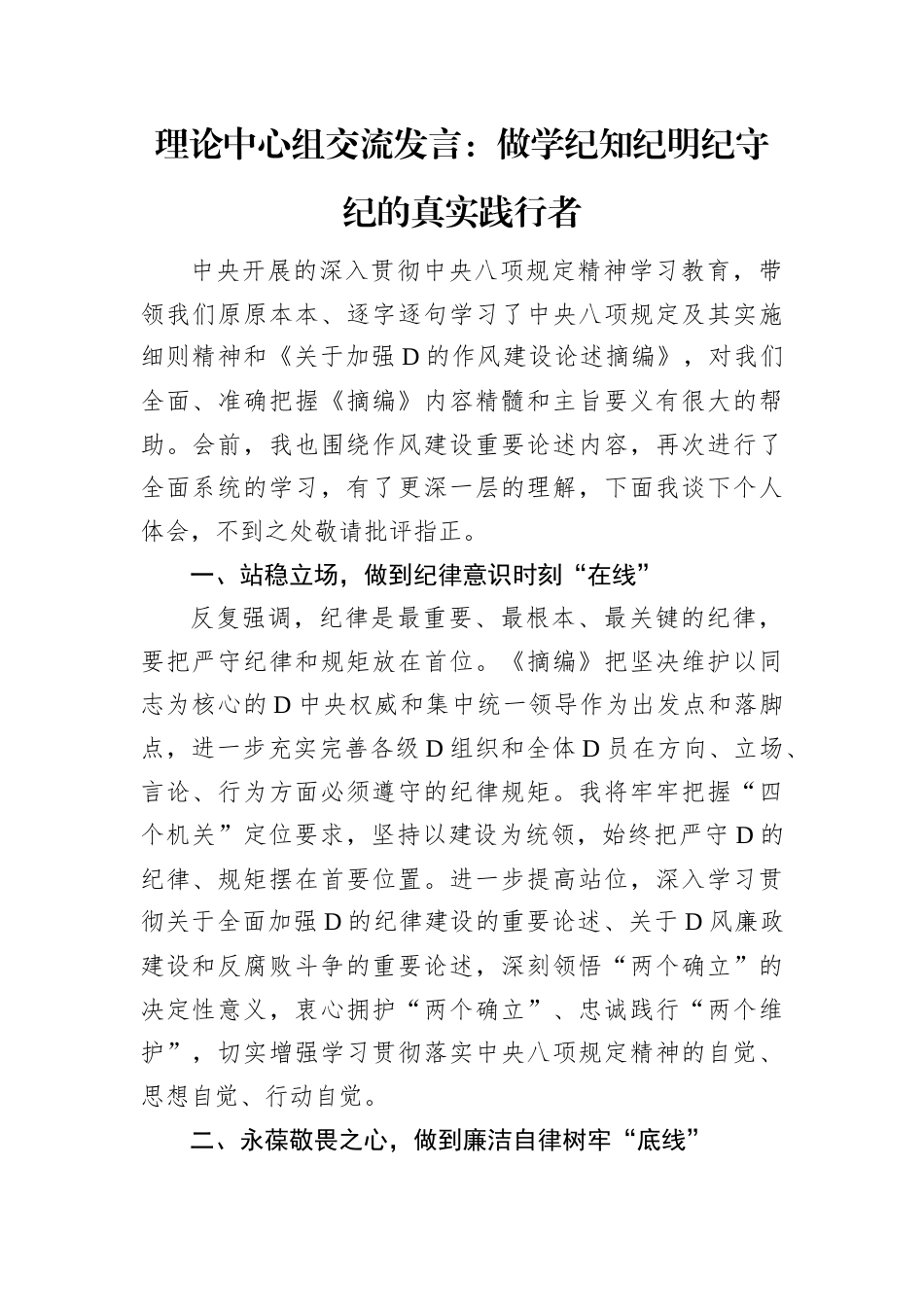 理论中心组交流发言：做学纪知纪明纪守纪的真实践行者.docx_第1页
