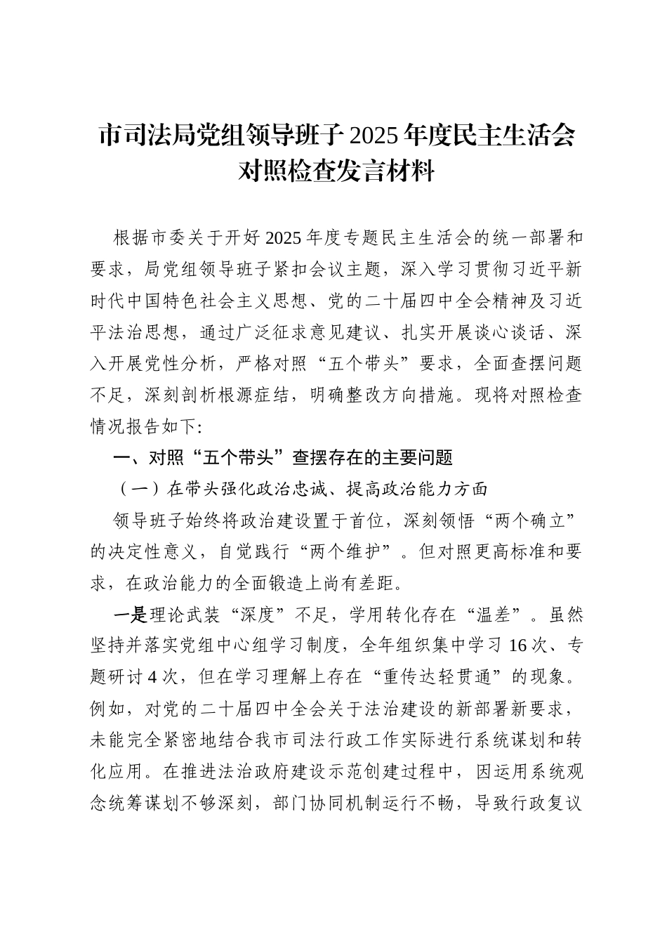 市司法局党组领导班子2025年度民主生活会“五个带头”对照检查发言材料.docx_第1页