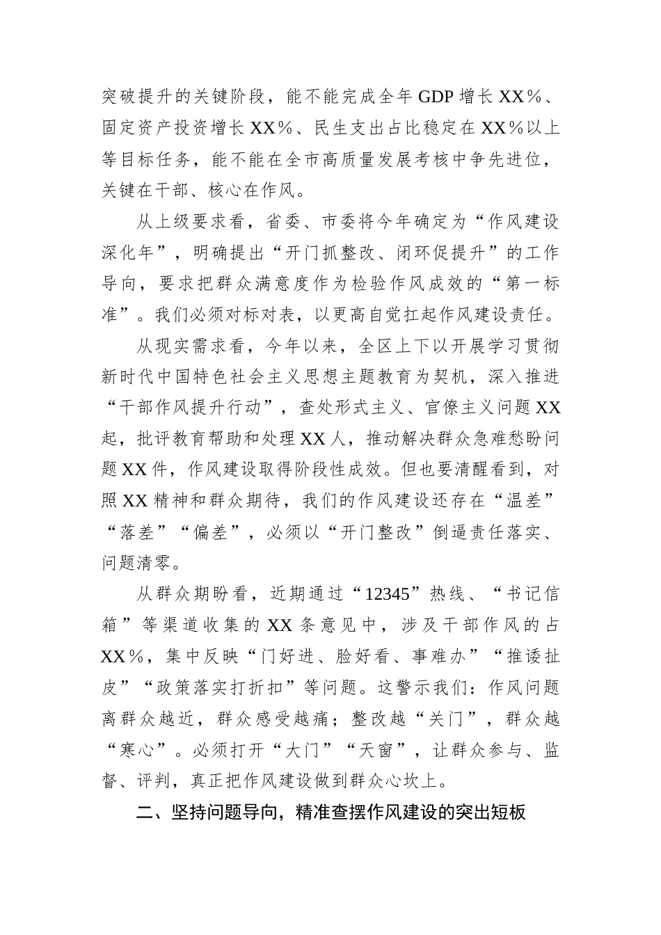 某区委书记在全区深入贯彻XX精神暨作风建设开门整改工作推进会上的讲话.docx_第2页