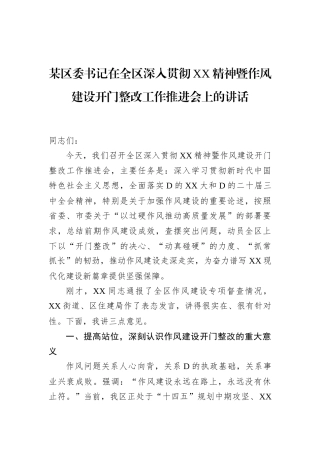 某区委书记在全区深入贯彻XX精神暨作风建设开门整改工作推进会上的讲话.docx