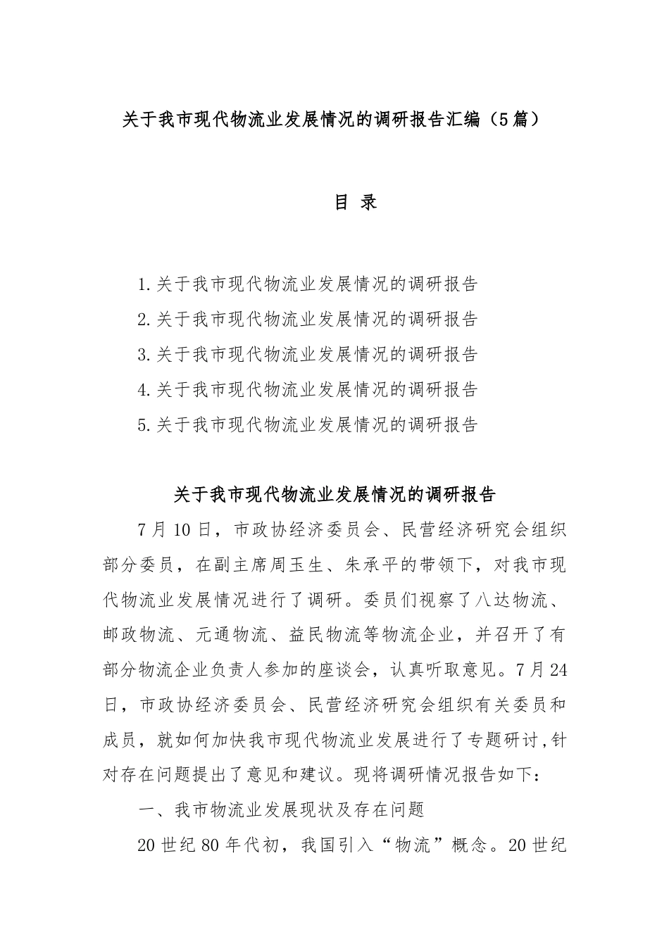 篇)关于我市现代物流业发展情况的调研报告汇编.docx_第1页