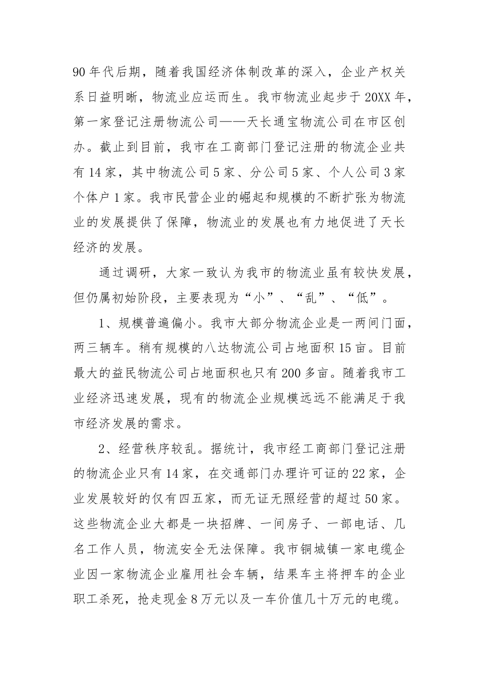 篇)关于我市现代物流业发展情况的调研报告汇编.docx_第2页
