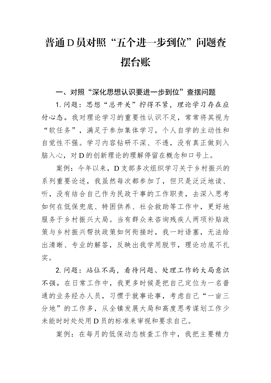 普通D员对照“五个进一步到位”问题查摆台账.docx_第1页
