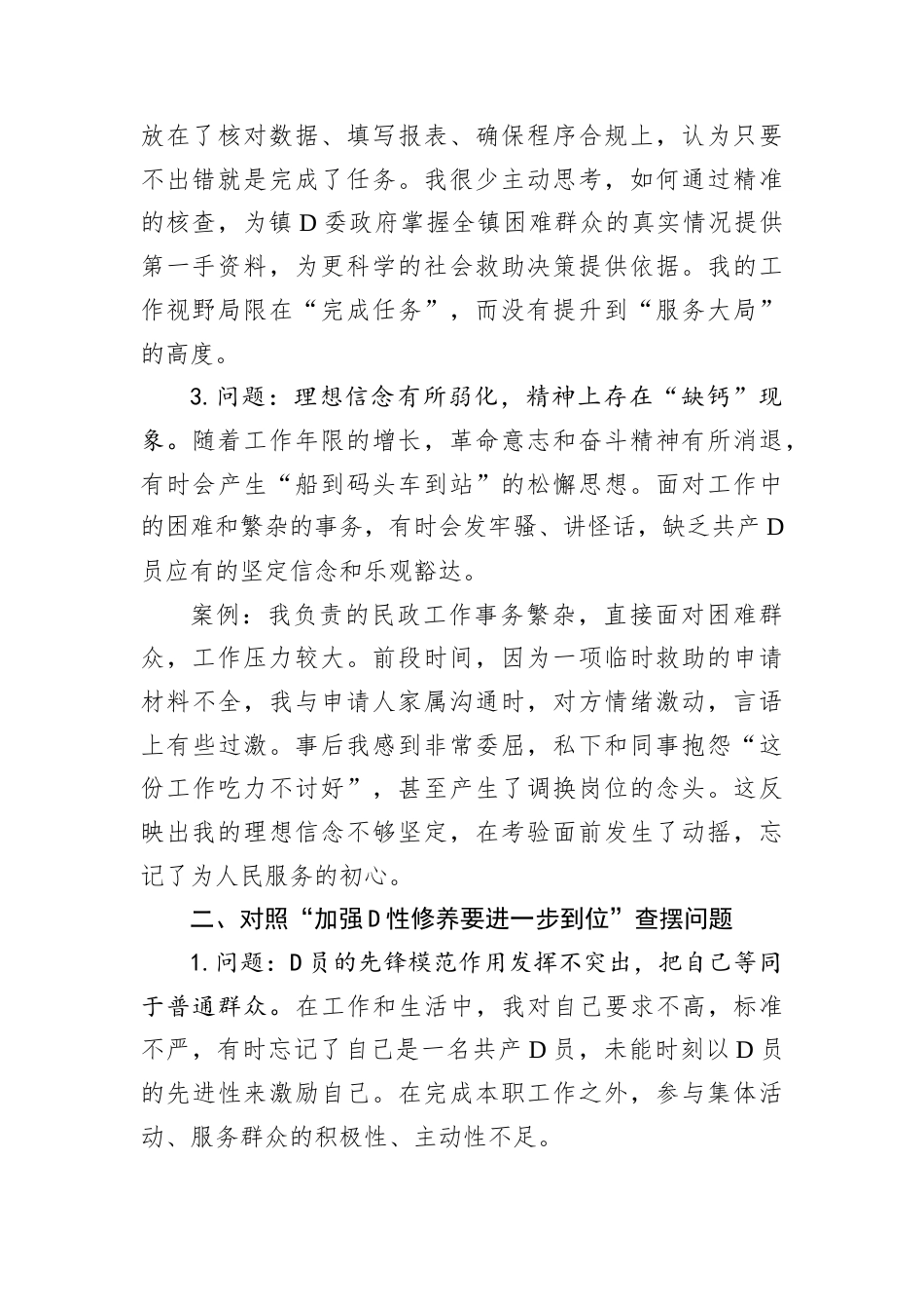 普通D员对照“五个进一步到位”问题查摆台账.docx_第2页