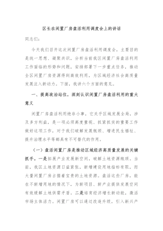 区长在闲置厂房盘活利用调度会上的讲话.docx