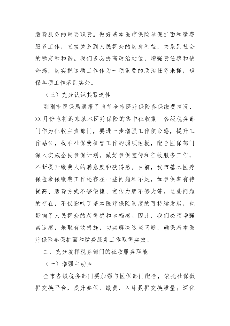 全市税务系统做好基本医疗保险参保扩面和缴费服务讲话.docx_第2页