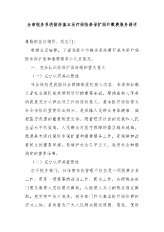 全市税务系统做好基本医疗保险参保扩面和缴费服务讲话.docx