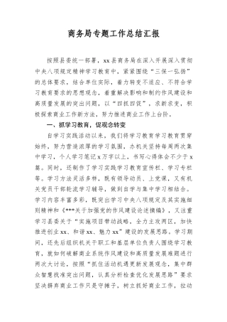 商务局专题工作总结汇报.docx
