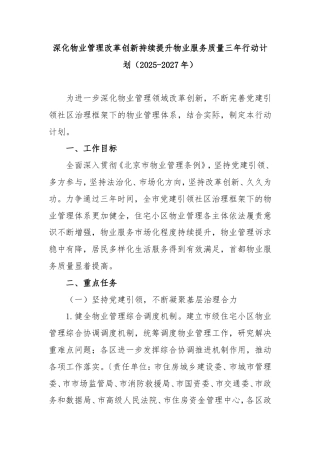 深化物业管理改革创新持续提升物业服务质量三年行动计划（2025-2027年）.doc