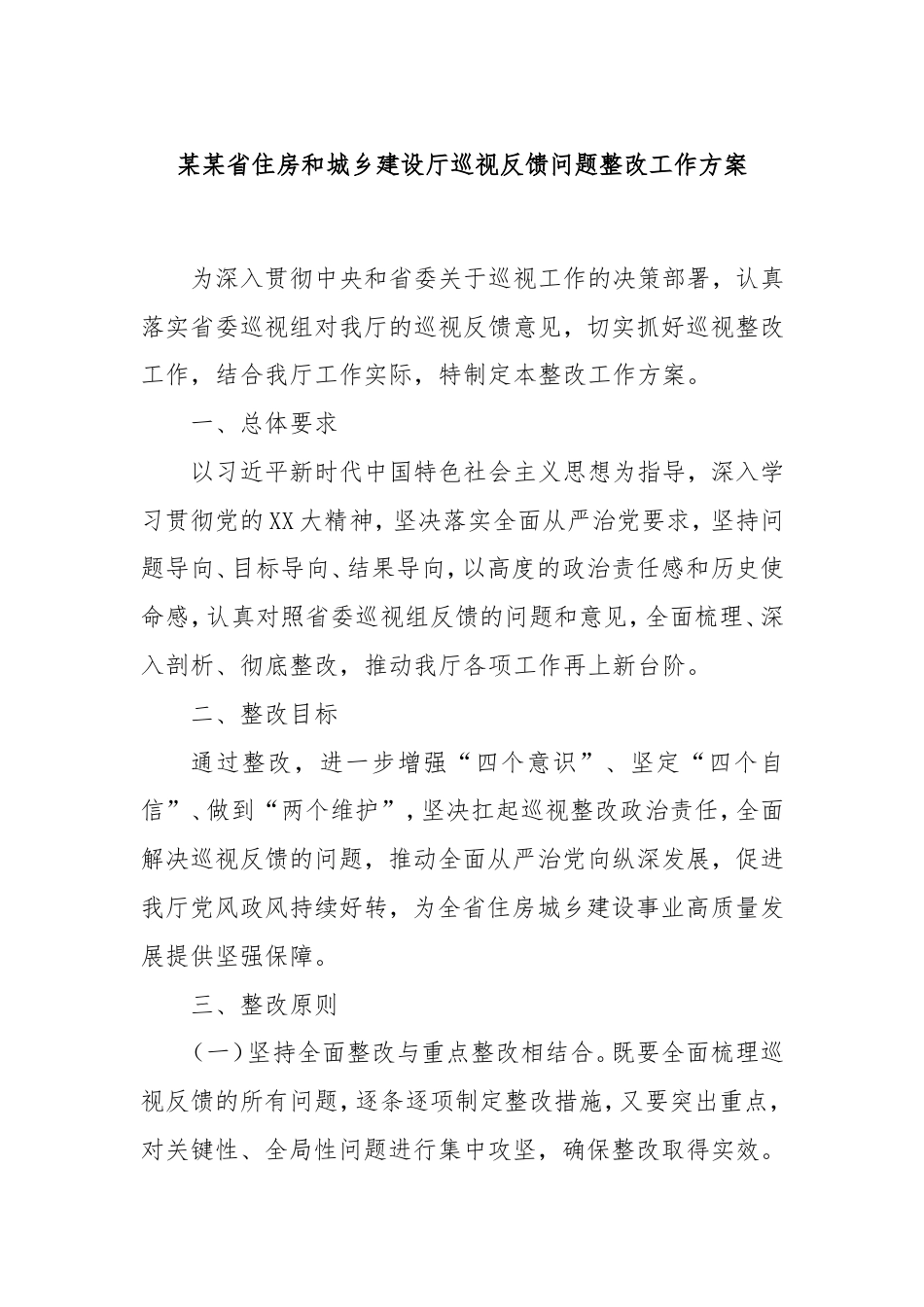 省住房和城乡建设厅巡视反馈问题整改工作方案.doc_第1页