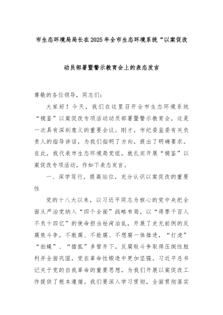 市生态环境局局长在2025年全市生态环境系统“以案促改动员部署暨警示教育会上的表态发言.docx