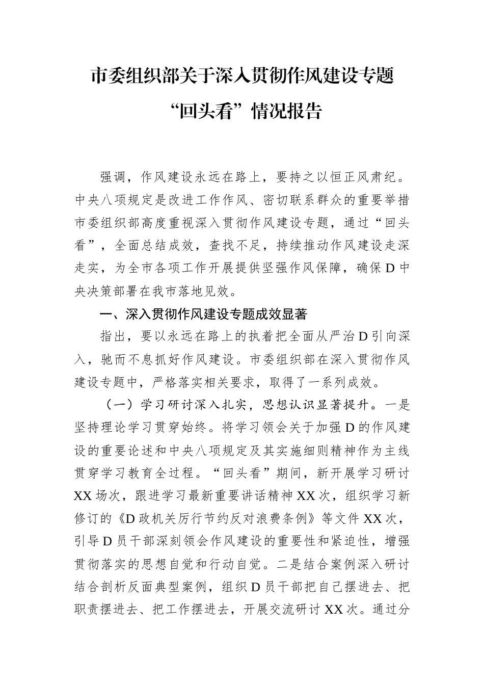 市委组织部关于深入贯彻作风建设专题回头看情况报告.docx_第1页