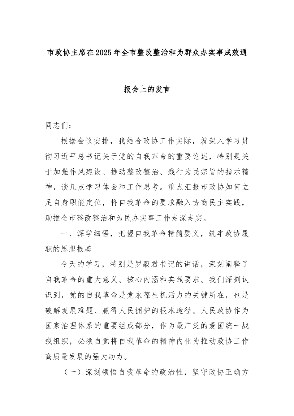 市政协主席在2025年全市整改整治和为群众办实事成效通报会上的发言.docx_第1页