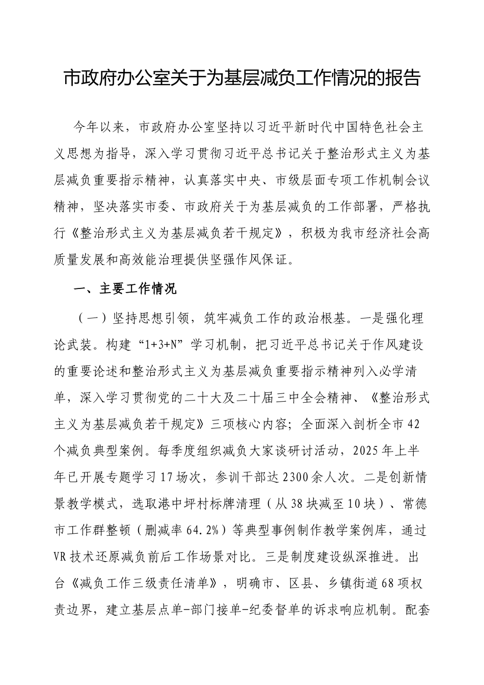 为基层减负工作情况报告（市政府办公室）.docx_第1页