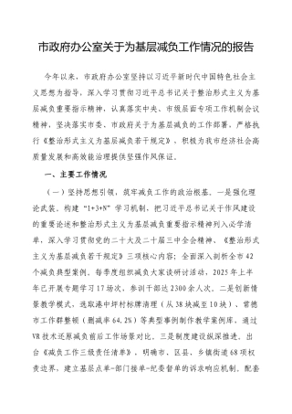 为基层减负工作情况报告（市政府办公室）.docx