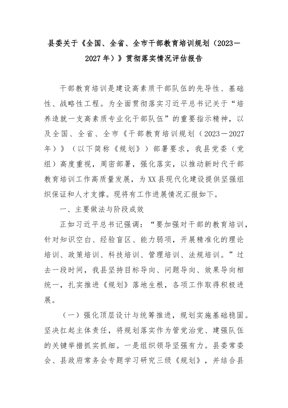 县委关于《全国、全省、全市干部教育培训规划（2023－2027年）》贯彻落实情况评估报告.docx_第1页