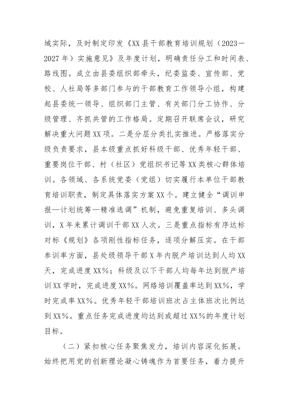 县委关于《全国、全省、全市干部教育培训规划（2023－2027年）》贯彻落实情况评估报告.docx_第2页