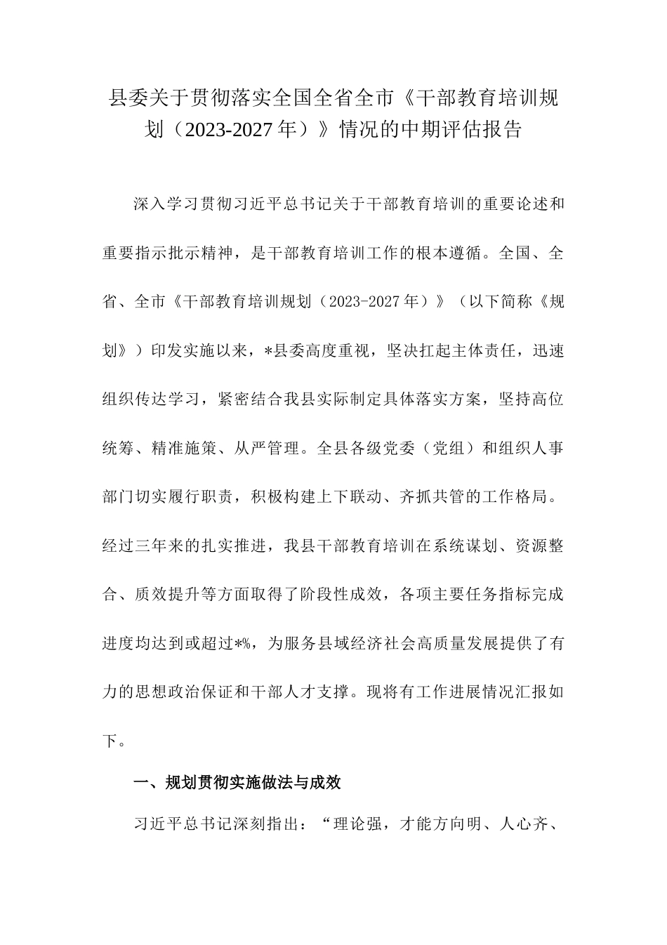 县委关于贯彻落实全国全省全市《干部教育培训规划（2023-2027年）》情况的中期评估报告.doc_第1页