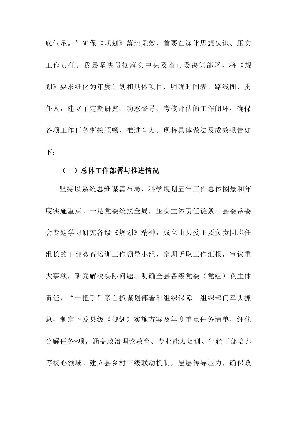 县委关于贯彻落实全国全省全市《干部教育培训规划（2023-2027年）》情况的中期评估报告.doc_第2页