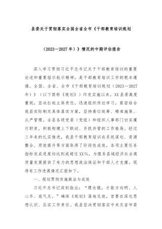 县委关于贯彻落实全国全省全市《干部教育培训规划（2023－2027年）》情况的中期评估报告.docx