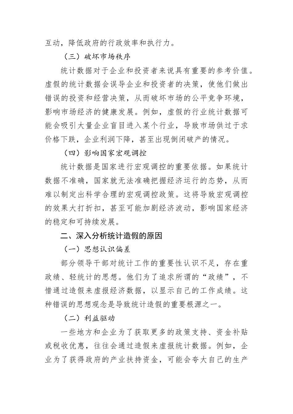 县长关于防治统计造假的研讨发言材料.docx_第2页
