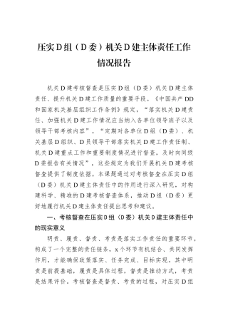 压实党组（党委）机关党建主体责任工作情况报告.docx