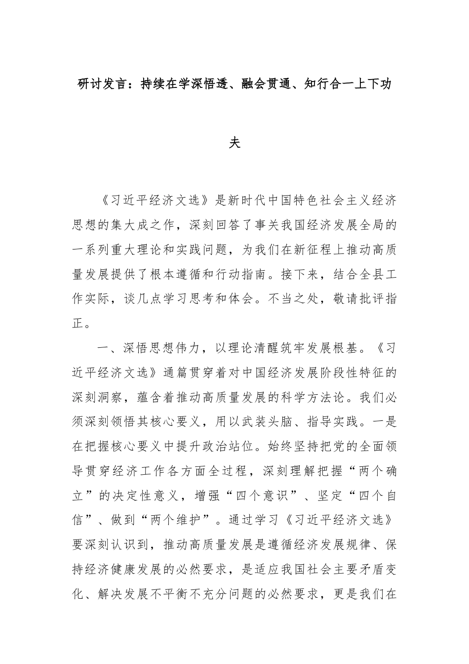 研讨发言：持续在学深悟透、融会贯通、知行合一上下功夫.docx_第1页