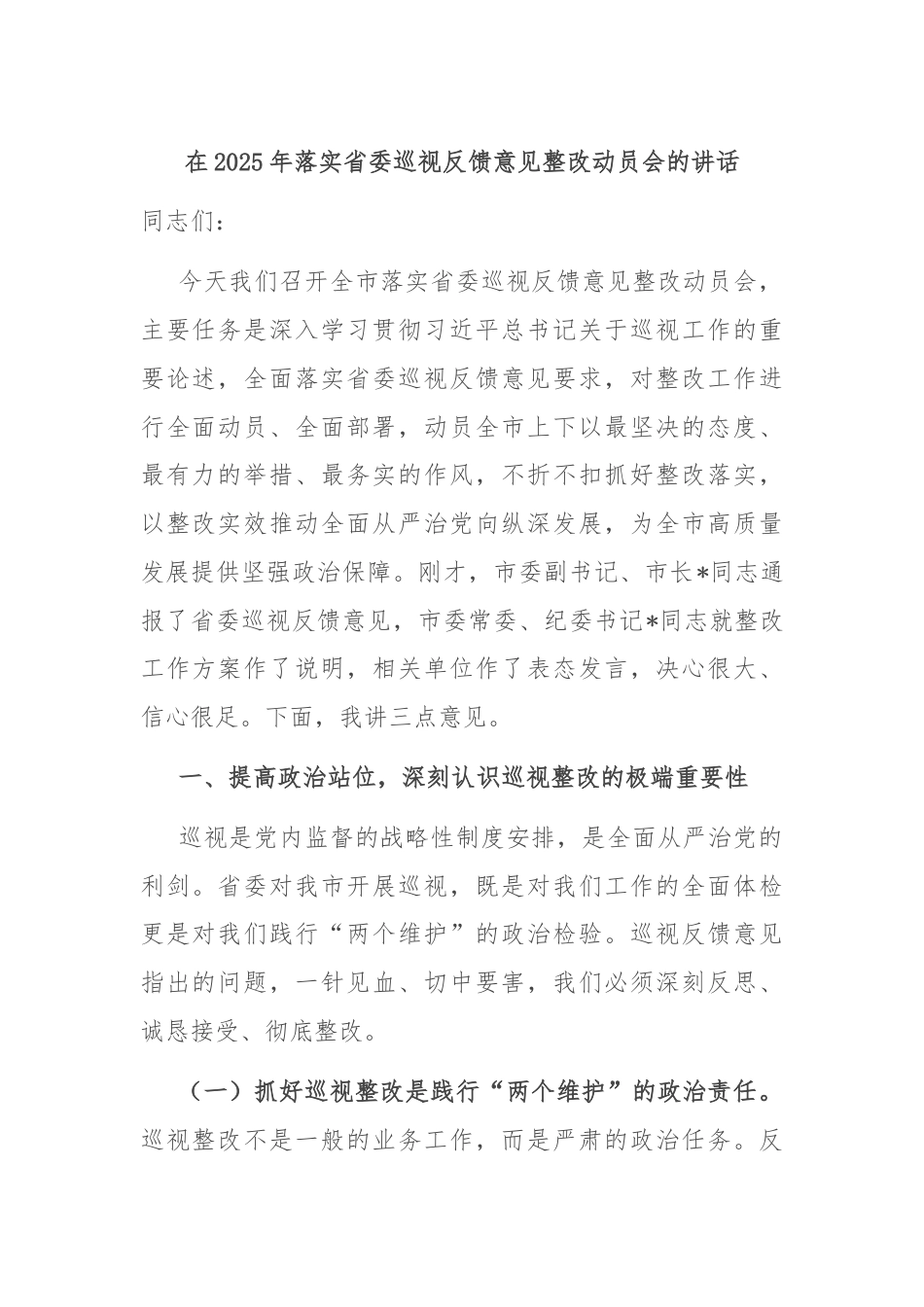 在2025年落实省委巡视反馈意见整改动员会的讲话.docx_第1页