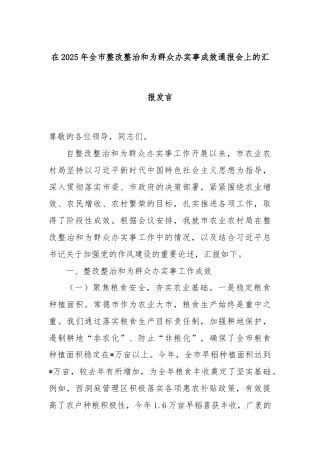 在2025年全市整改整治和为群众办实事成效通报会上的汇报发言.docx