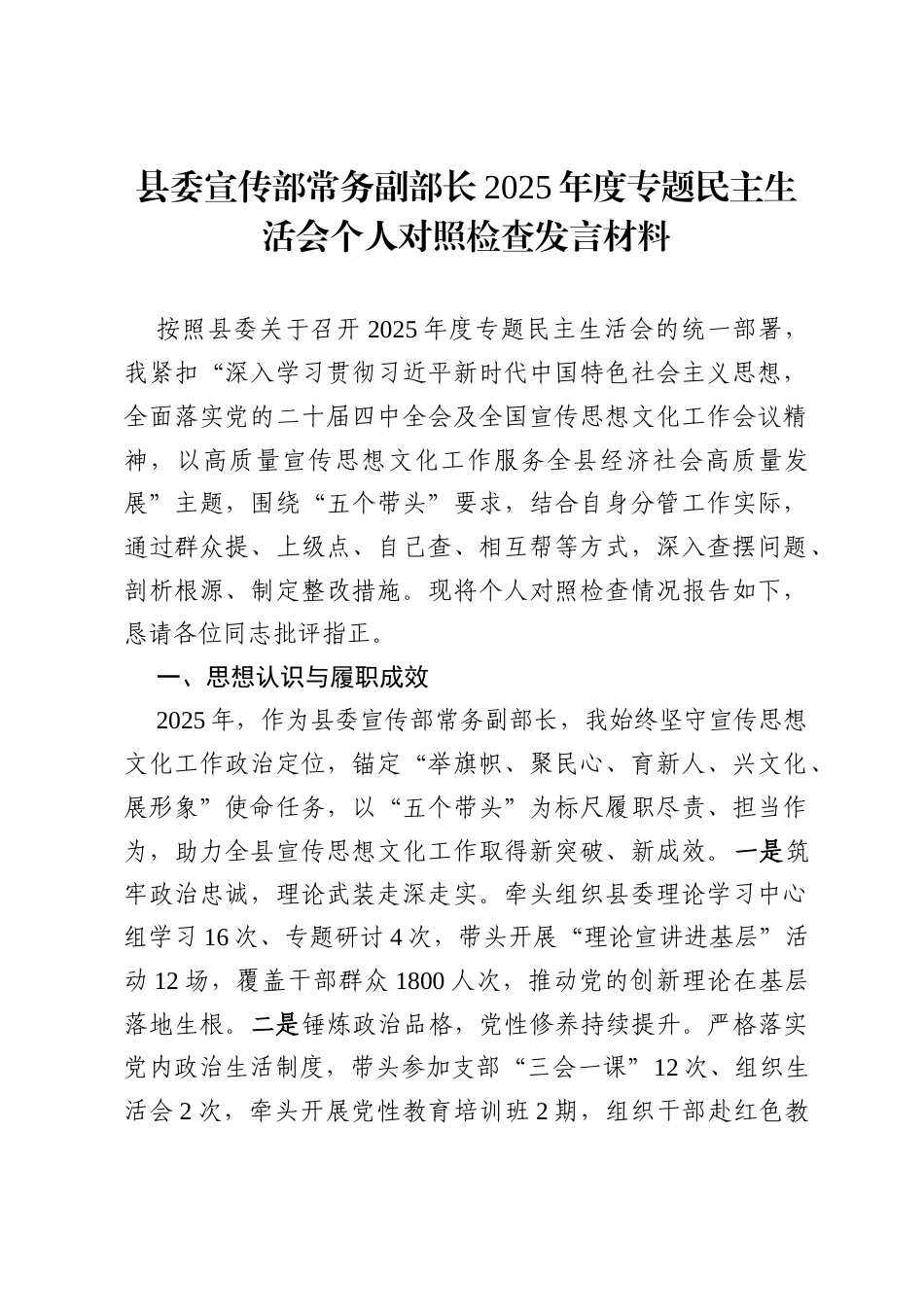县委宣传部常务副部长2025年度专题民主生活会“五个带头”个人对照检查发言材料.docx_第1页