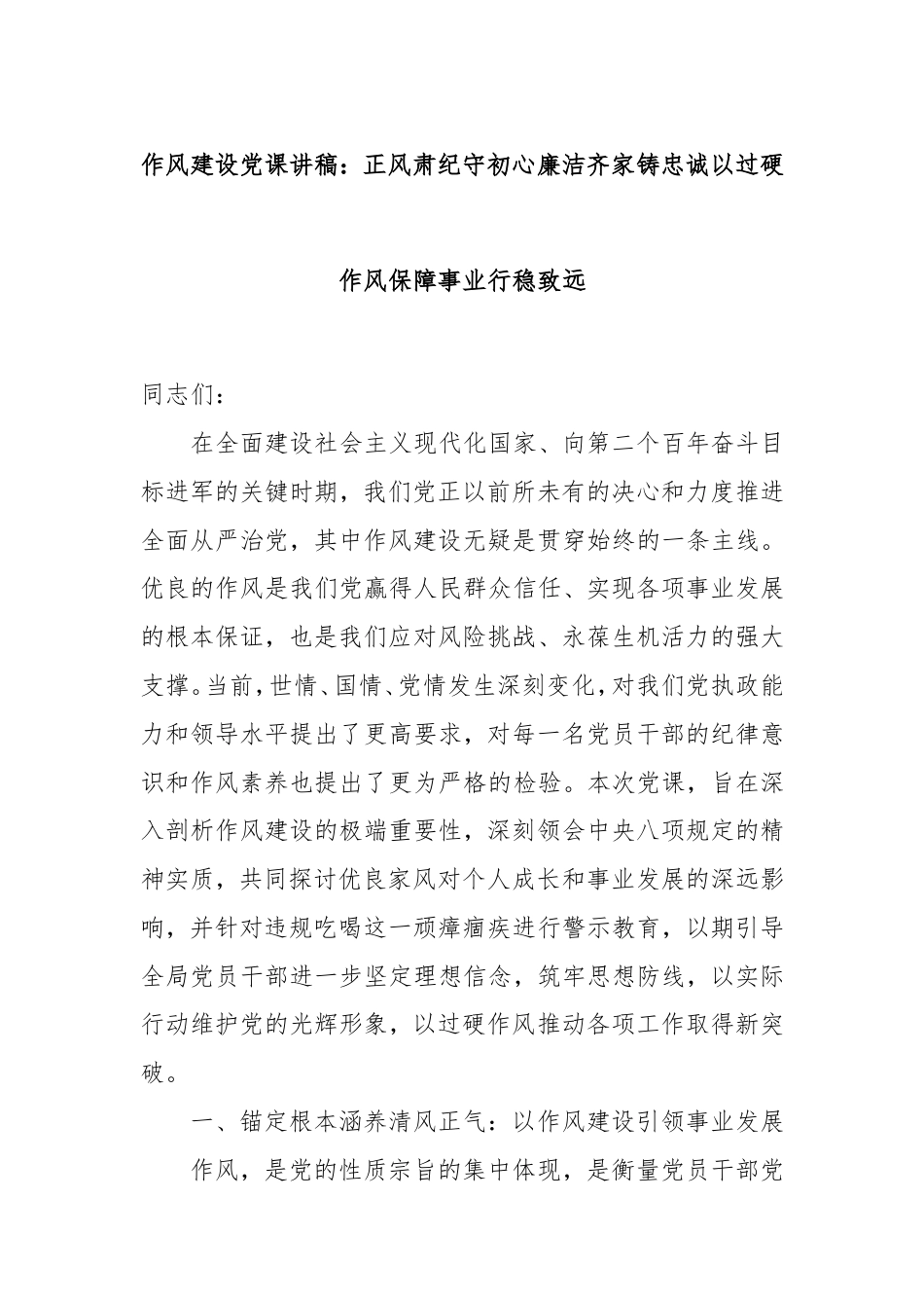 作风建设党课讲稿：正风肃纪守初心廉洁齐家铸忠诚以过硬作风保障事业行稳致远.doc_第1页