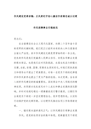 作风建设党课讲稿：正风肃纪守初心廉洁齐家铸忠诚以过硬作风保障事业行稳致远.doc