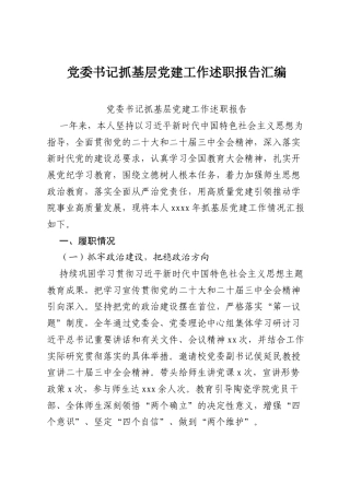 (8篇)党委书记抓基层党建工作述职报告汇编.docx