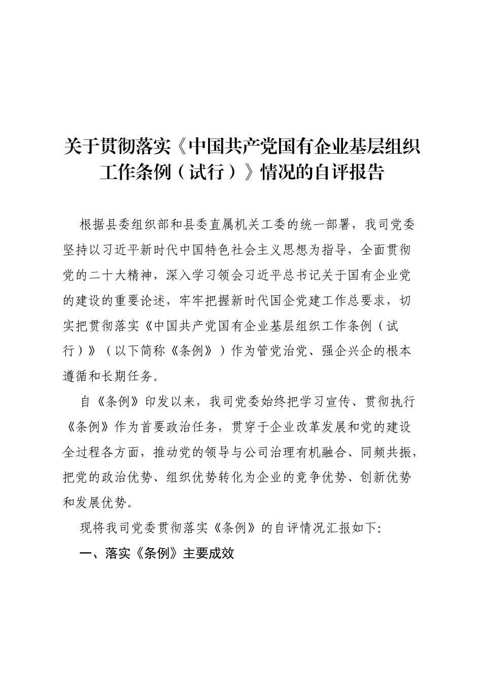 【国企基层组织工作条例】关于贯彻落实《中国共产党国有企业基层组织工作条例（试行）》情况的自评报告.docx_第1页