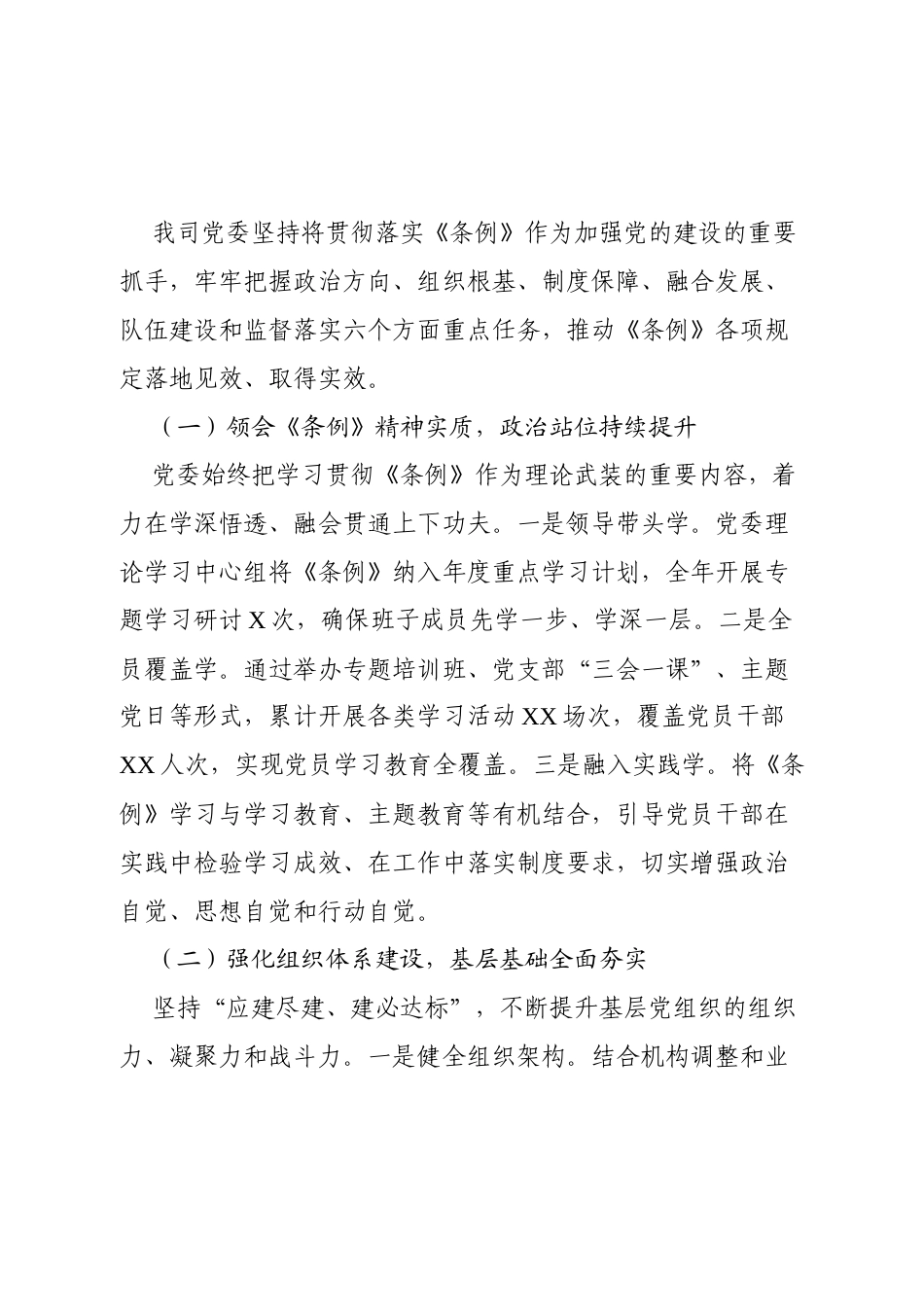 【国企基层组织工作条例】关于贯彻落实《中国共产党国有企业基层组织工作条例（试行）》情况的自评报告.docx_第2页