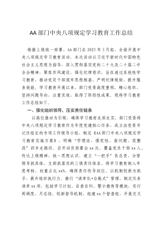 AA部门中央八项规定学习教育工作总结.docx