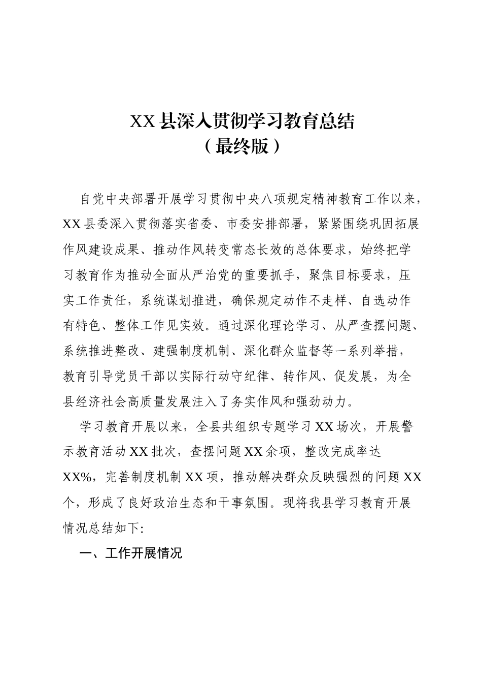 XX县深入贯彻八项规定学习教育总结（最终版）.docx_第1页