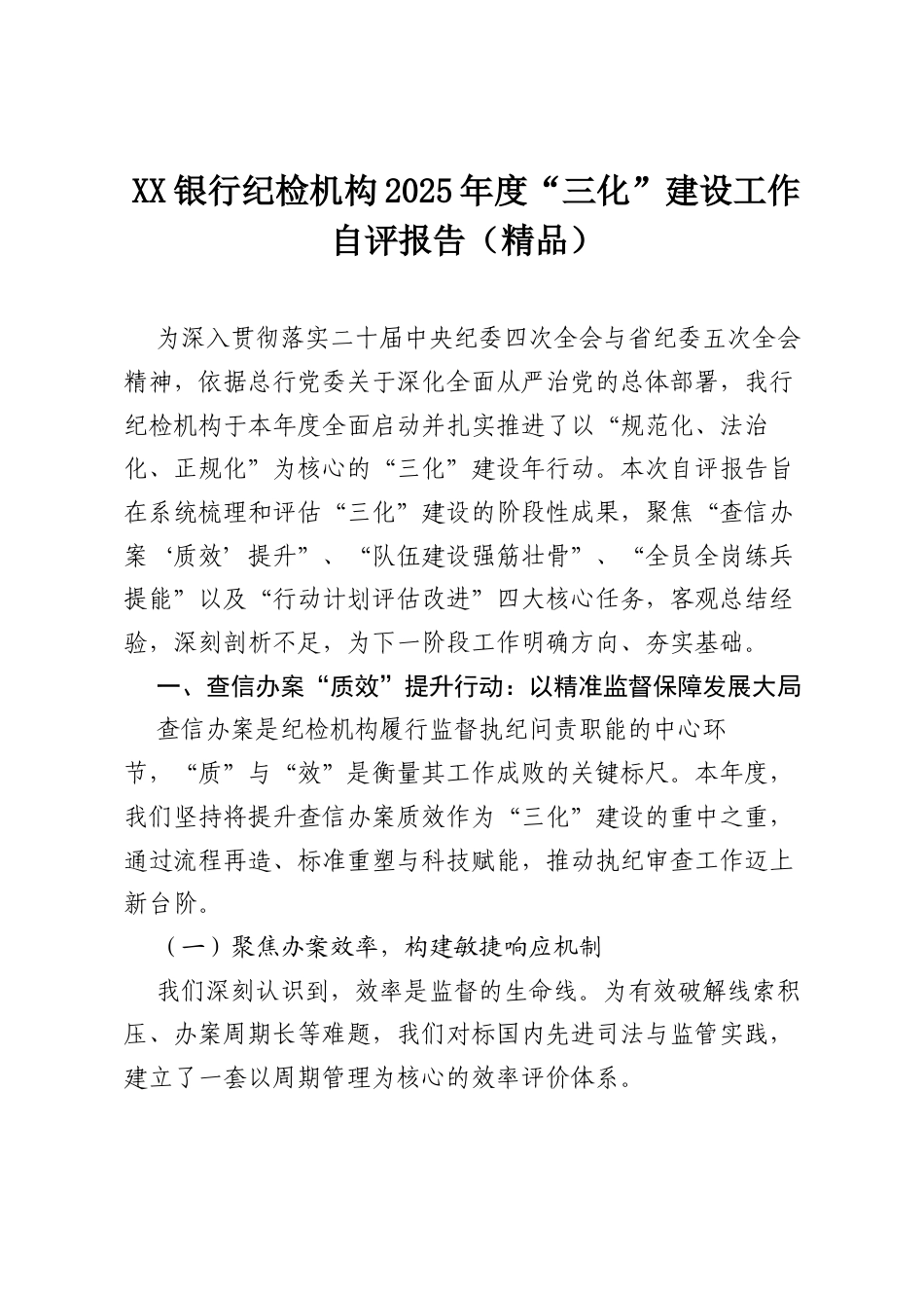 XX银行纪检机构2025年度“三化”建设工作自评报告（精品）.docx_第1页