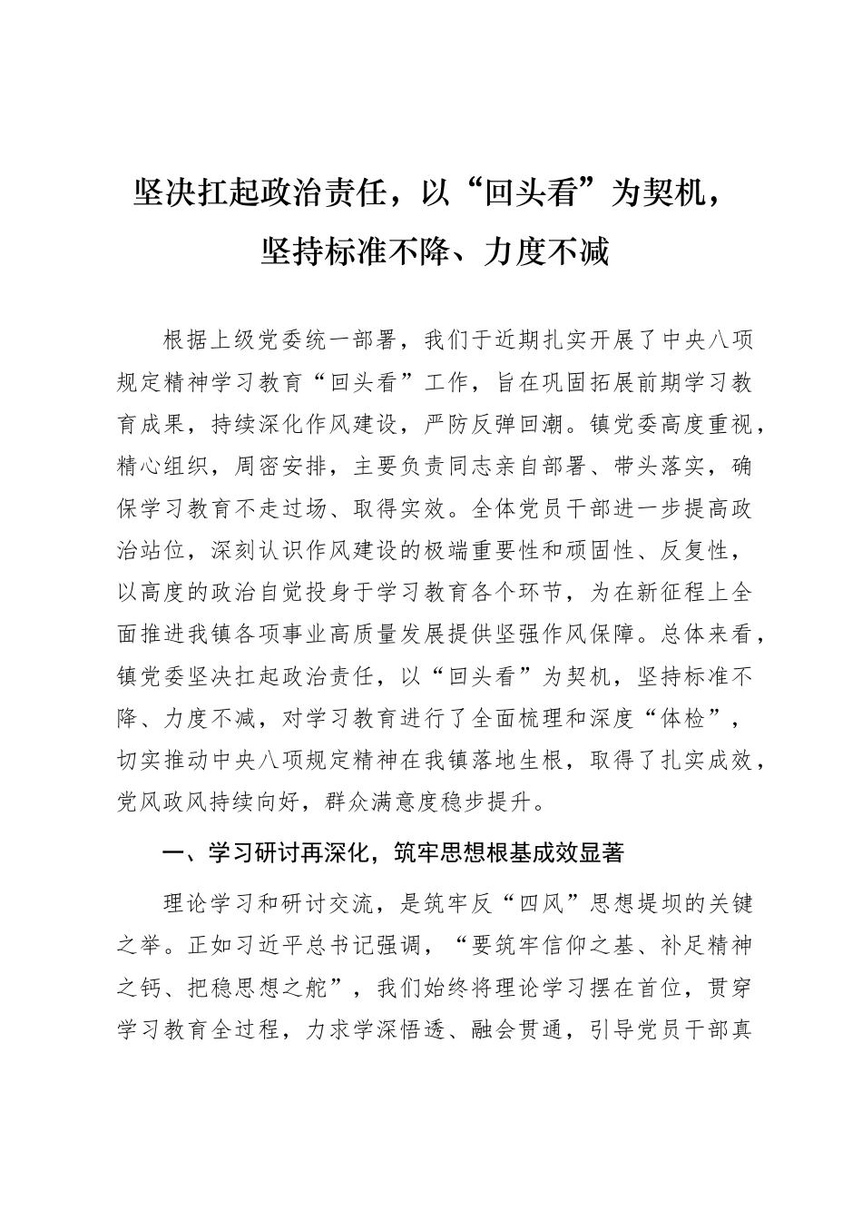 八项规定学习教育经验总结《坚决扛起政治责任，以“回头看”为契机，坚持标准不降、力度不减》.doc_第1页