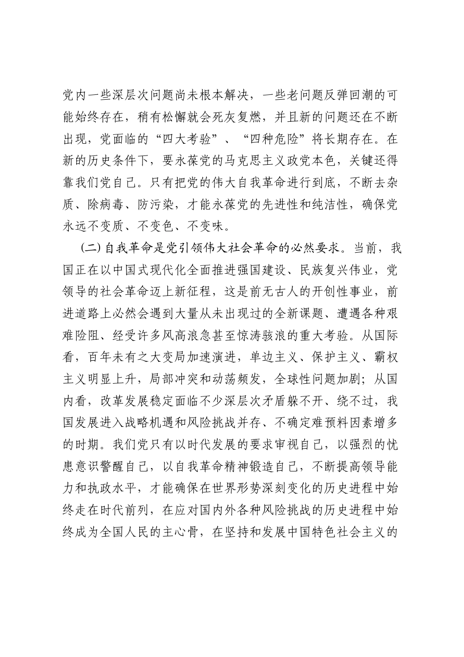 党课讲稿：聚力“四个自我” 以自我革命的坚定交出“赶考”新答卷.docx_第2页