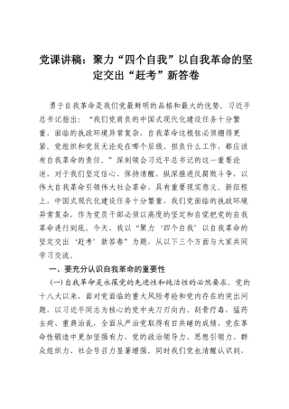 党课讲稿：聚力“四个自我” 以自我革命的坚定交出“赶考”新答卷.docx
