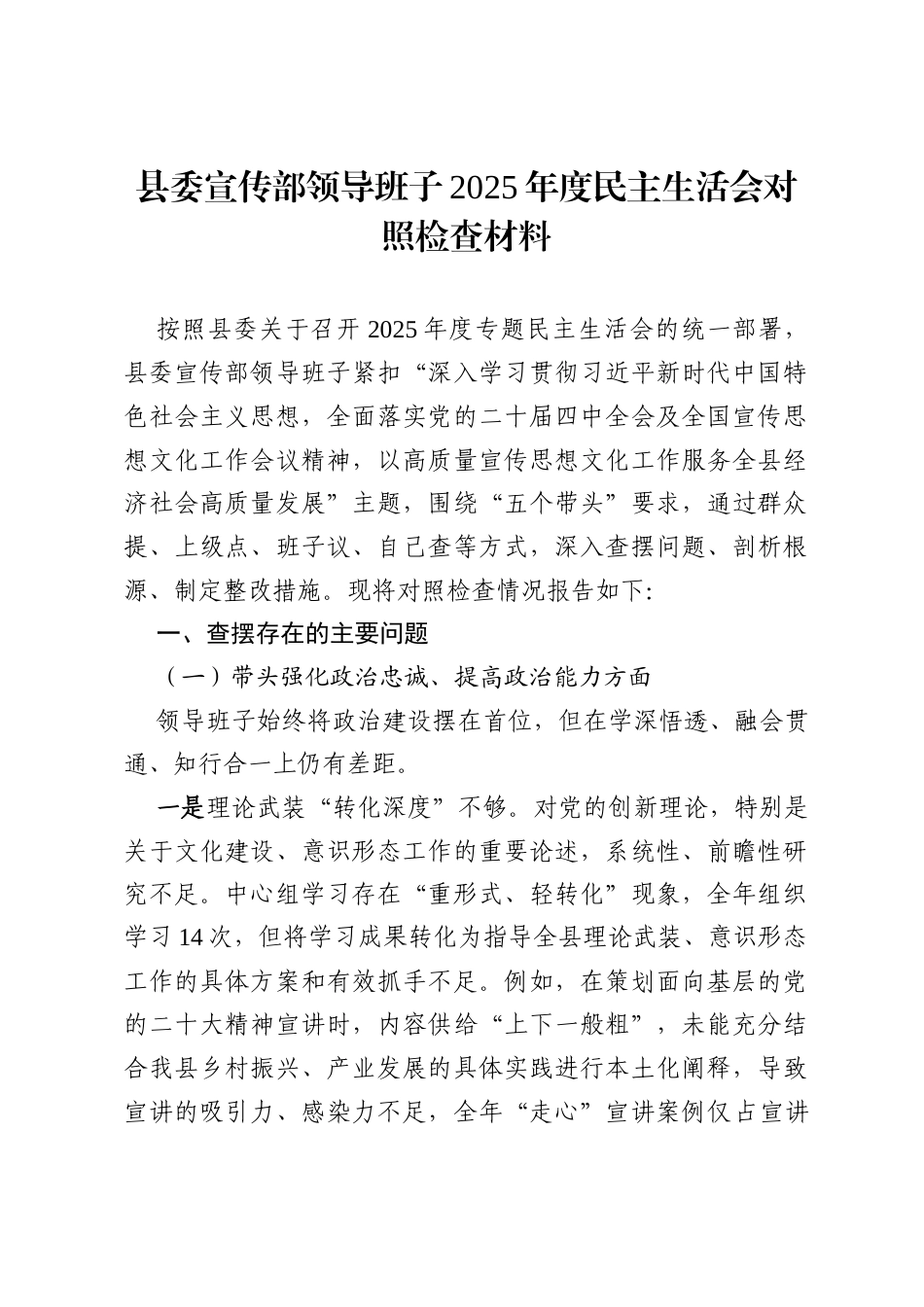 县委宣传部领导班子2025年度民主生活会“五个带头”对照检查材料.docx_第1页