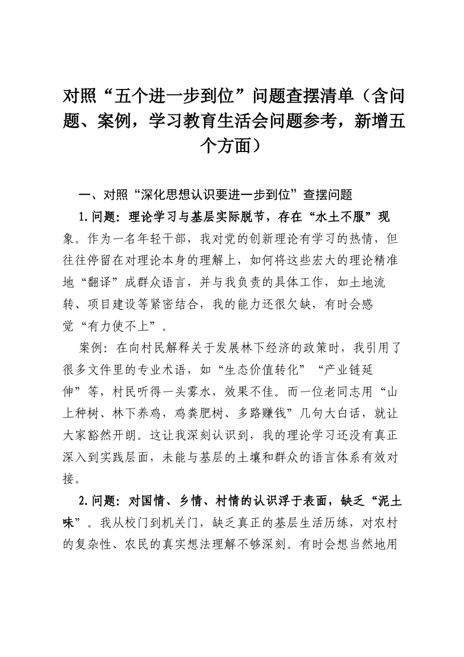 对照“五个进一步到位”问题查摆清单（含问题、案例，学习教育生活会问题参考，新增五个方面）.docx_第1页